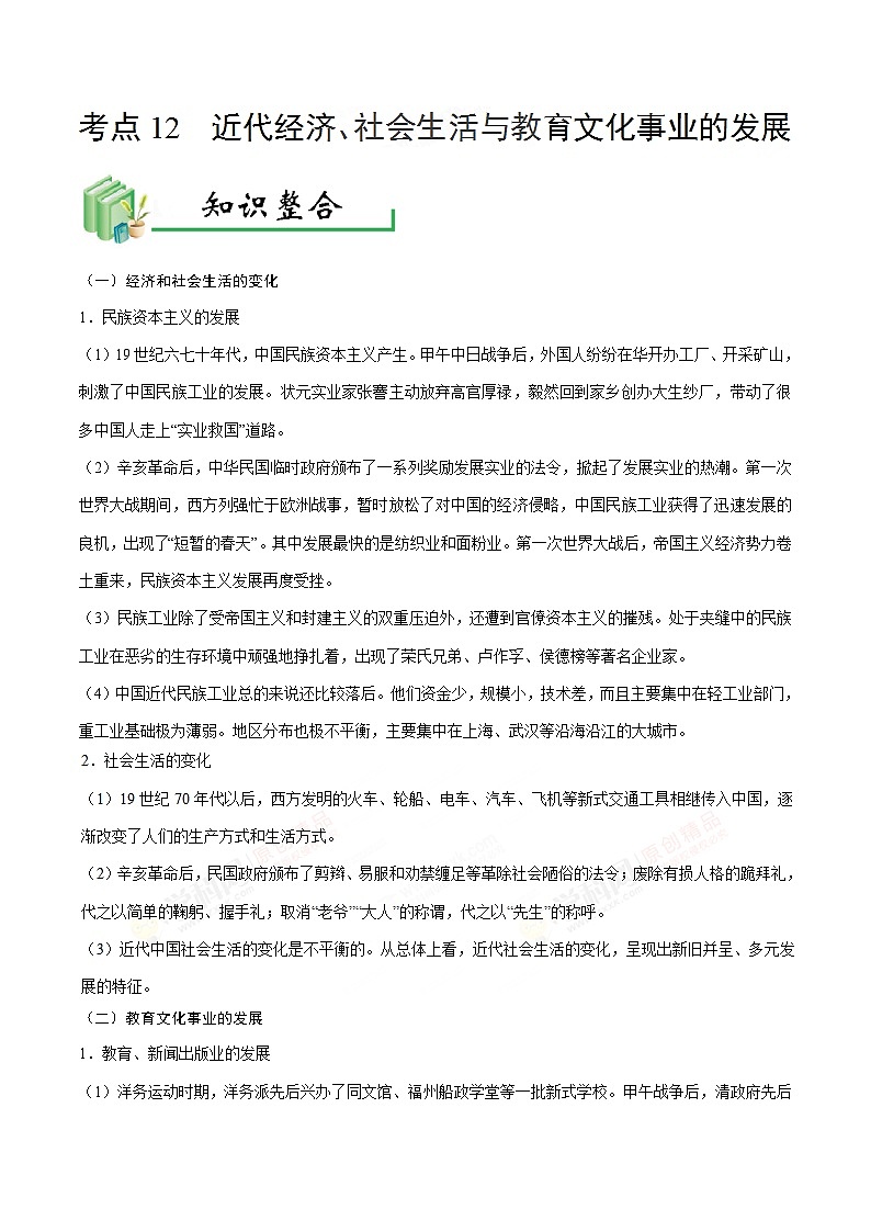 中考历史考点12近代经济、社会生活与教育文化事业的发展-专项训练【含答案】第1页