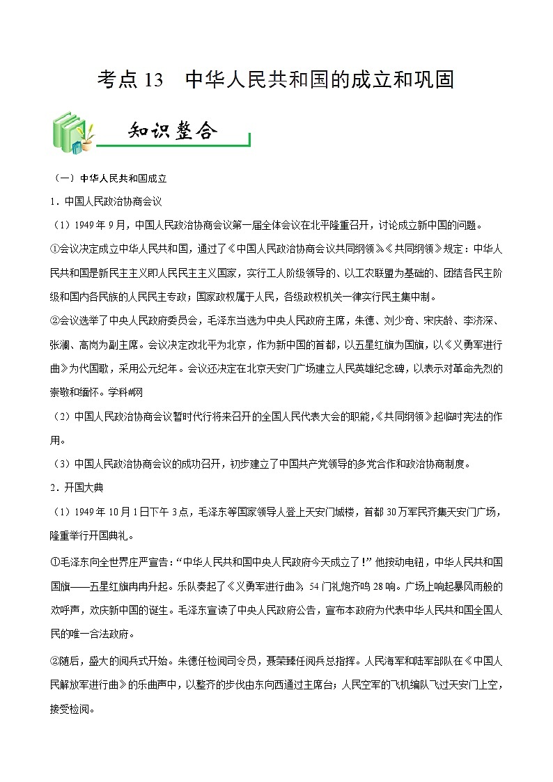 中考历史考点13中华人民共和国的成立和巩固-专项训练【含答案】01