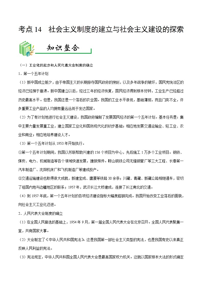 中考历史考点14社会主义制度的建立与社会主义建设的探索-专项训练【含答案】第1页
