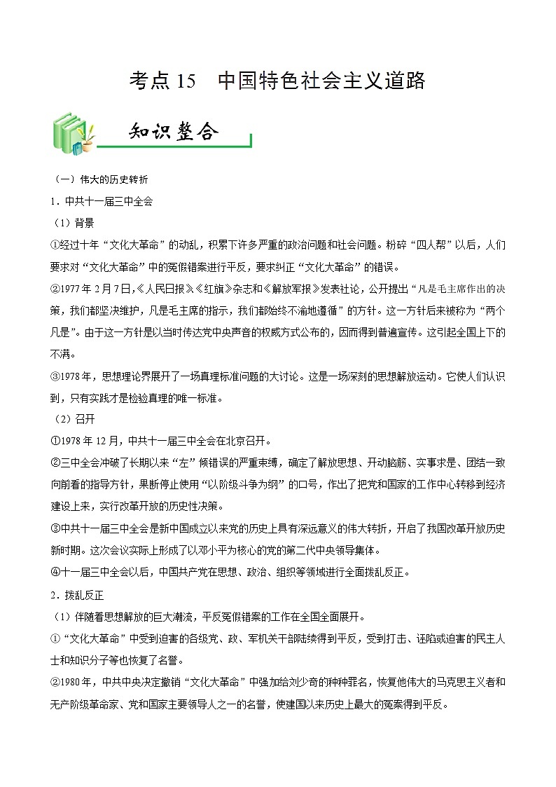 中考历史考点15中国特色社会主义道路-专项训练【含答案】第1页
