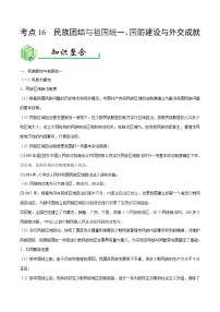 中考历史考点16民族团结与祖国统一、国防建设与外交成就-专项训练【含答案】