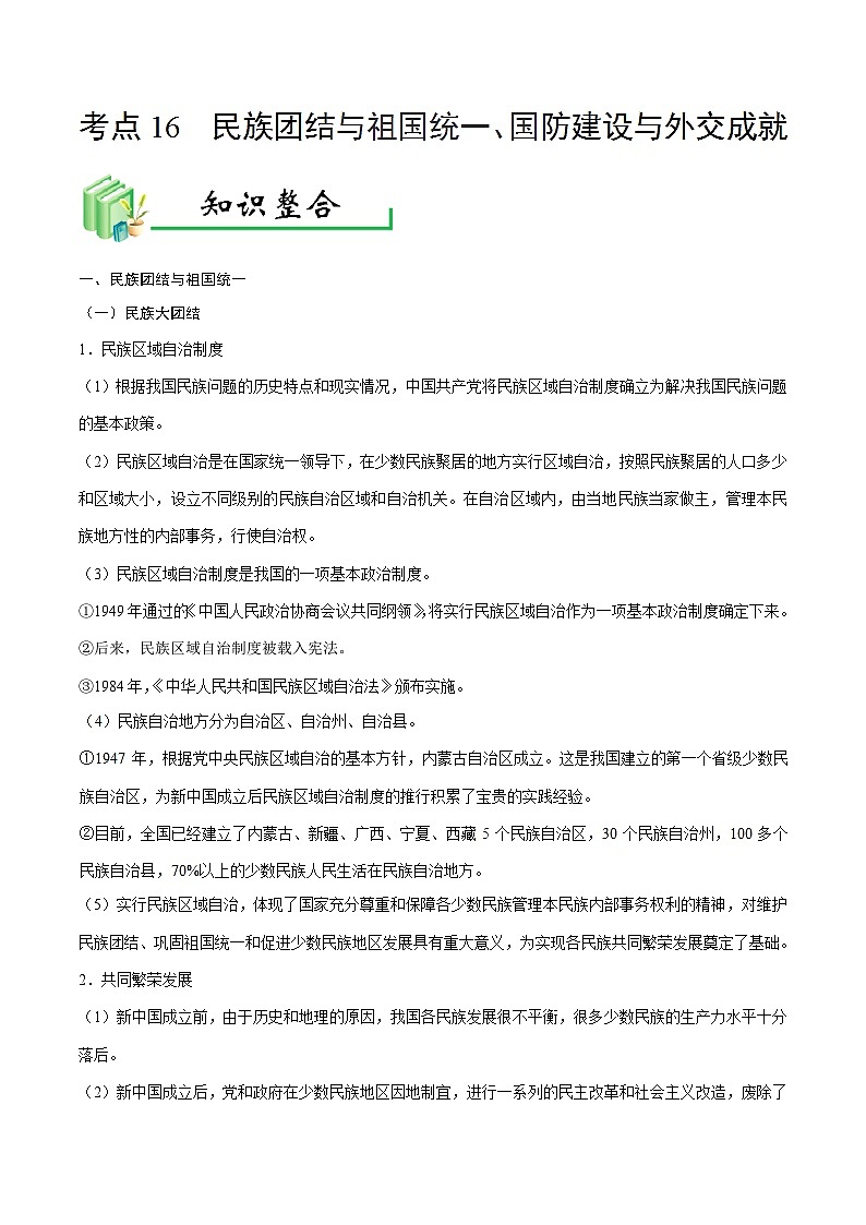 中考历史考点16民族团结与祖国统一、国防建设与外交成就-专项训练【含答案】第1页