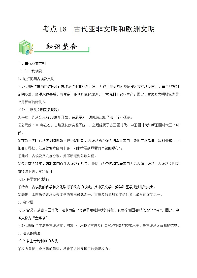 中考历史考点18古代亚非文明和欧洲文明-专项训练【含答案】01