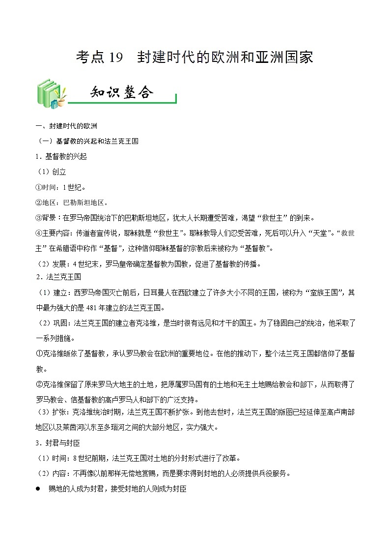 中考历史考点19封建时代的欧洲和亚洲国家-专项训练【含答案】第1页
