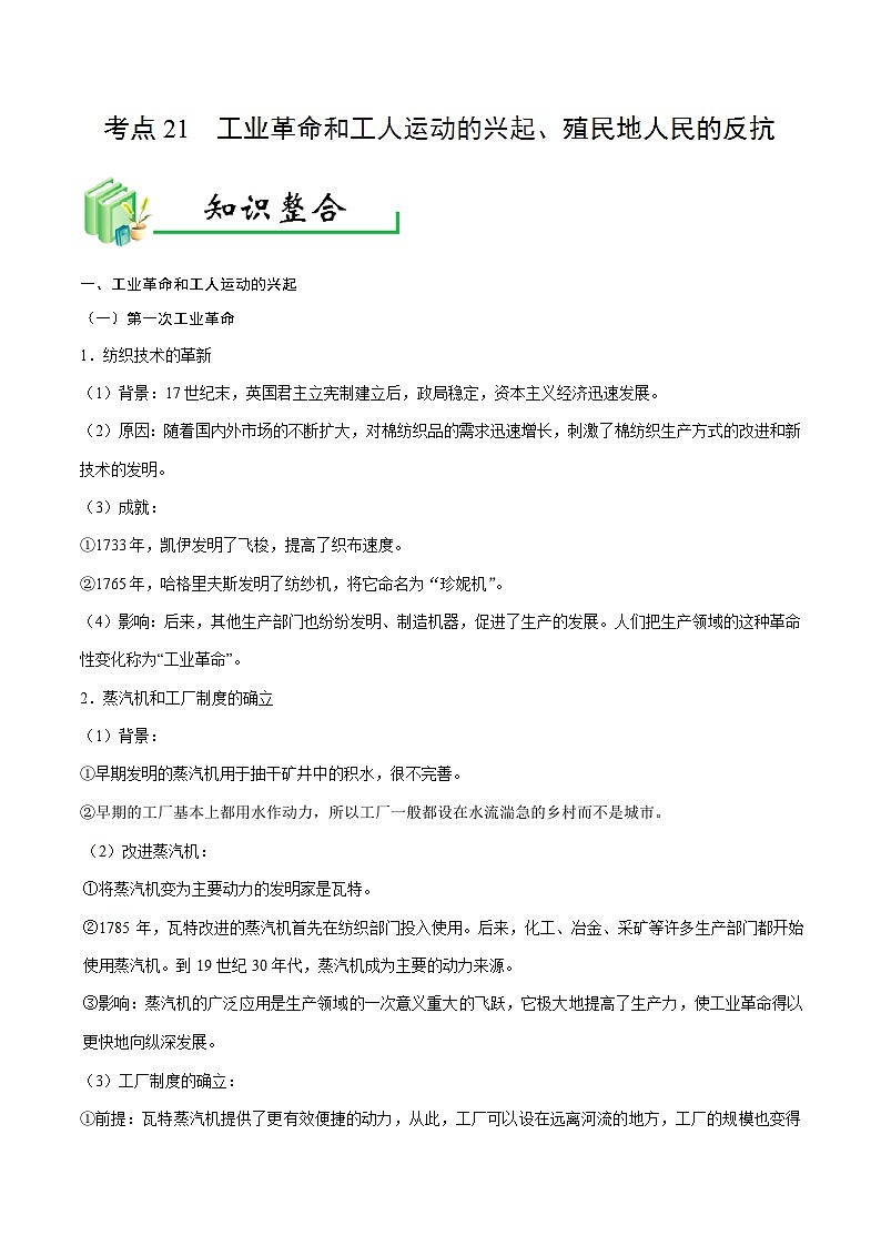 中考历史考点21工业革命和工人运动的兴起、殖民地人民的反抗-专项训练【含答案】第1页