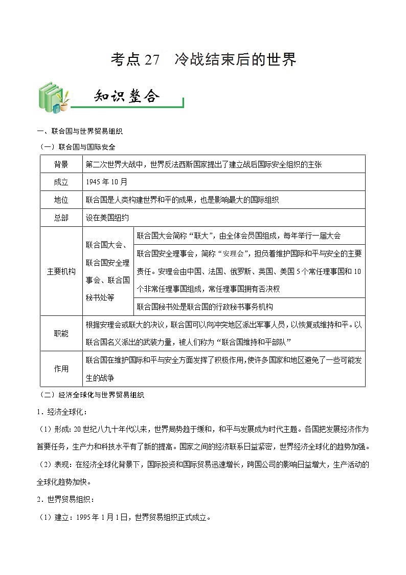中考历史考点27冷战结束后的世界-专项训练【含答案】第1页