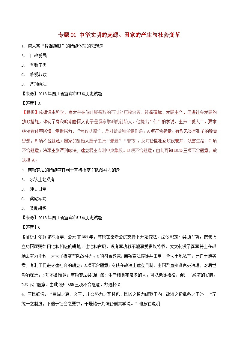 中考历史试题分项版解析汇编第01期专题01中华文明的起源国家的产生与社会变革【含解析】第1页