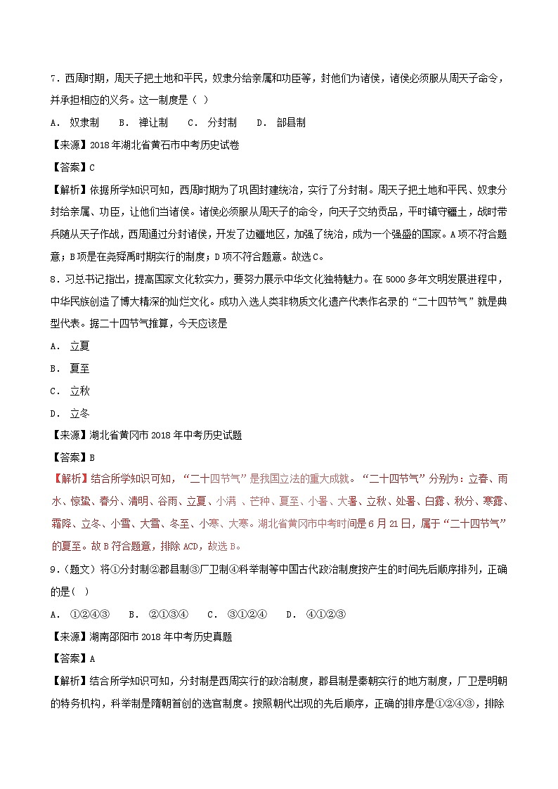 中考历史试题分项版解析汇编第01期专题01中华文明的起源国家的产生与社会变革【含解析】第3页