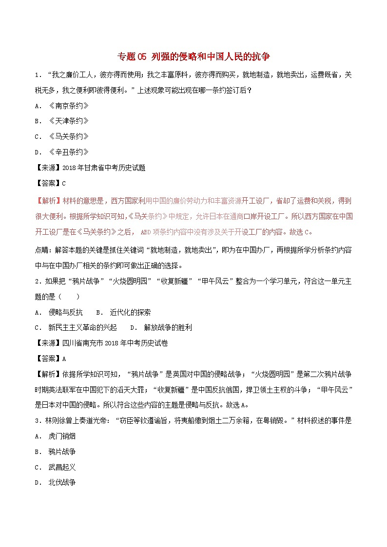 中考历史试题分项版解析汇编第01期专题05列强的侵略和中国人民的抗争【含解析】第1页