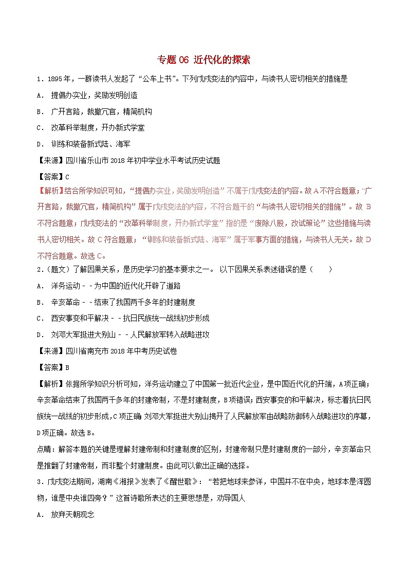 中考历史试题分项版解析汇编第01期专题06近代化的探索【含解析】第1页