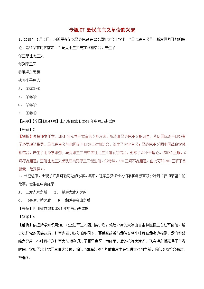 中考历史试题分项版解析汇编第01期专题07新民主主义革命的兴起【含解析】第1页