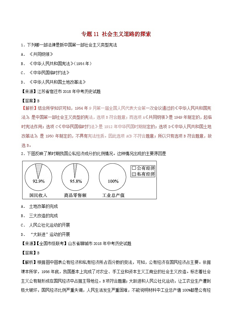 中考历史试题分项版解析汇编第01期专题11社会主义道路的探索【含解析】第1页