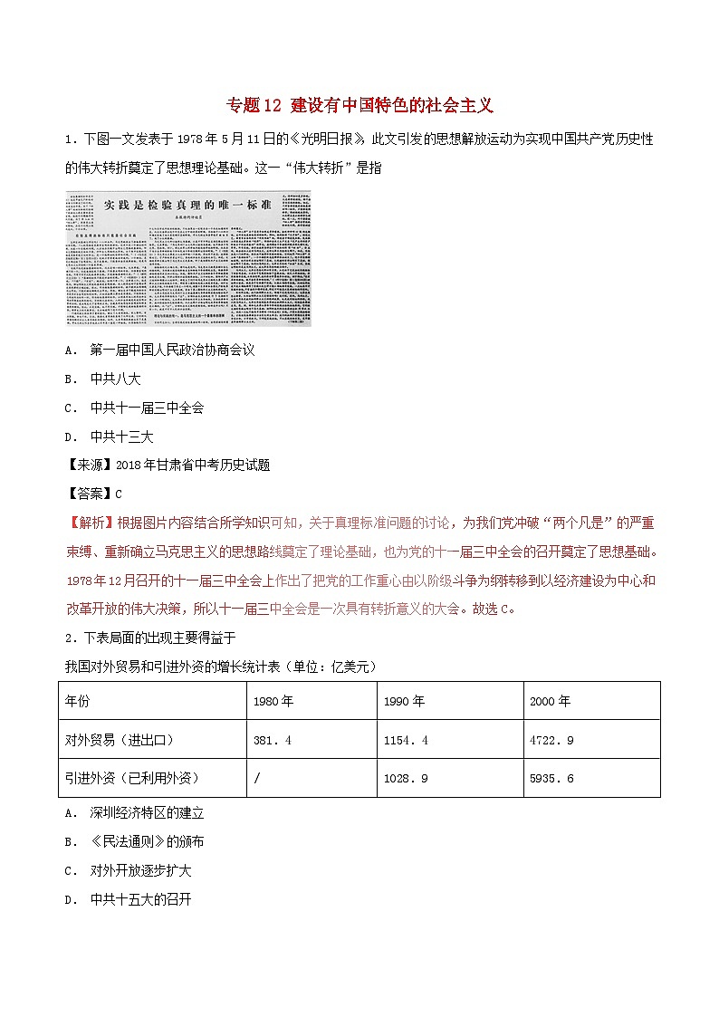 中考历史试题分项版解析汇编第01期专题12建设有中国特色的社会主义【含解析】第1页