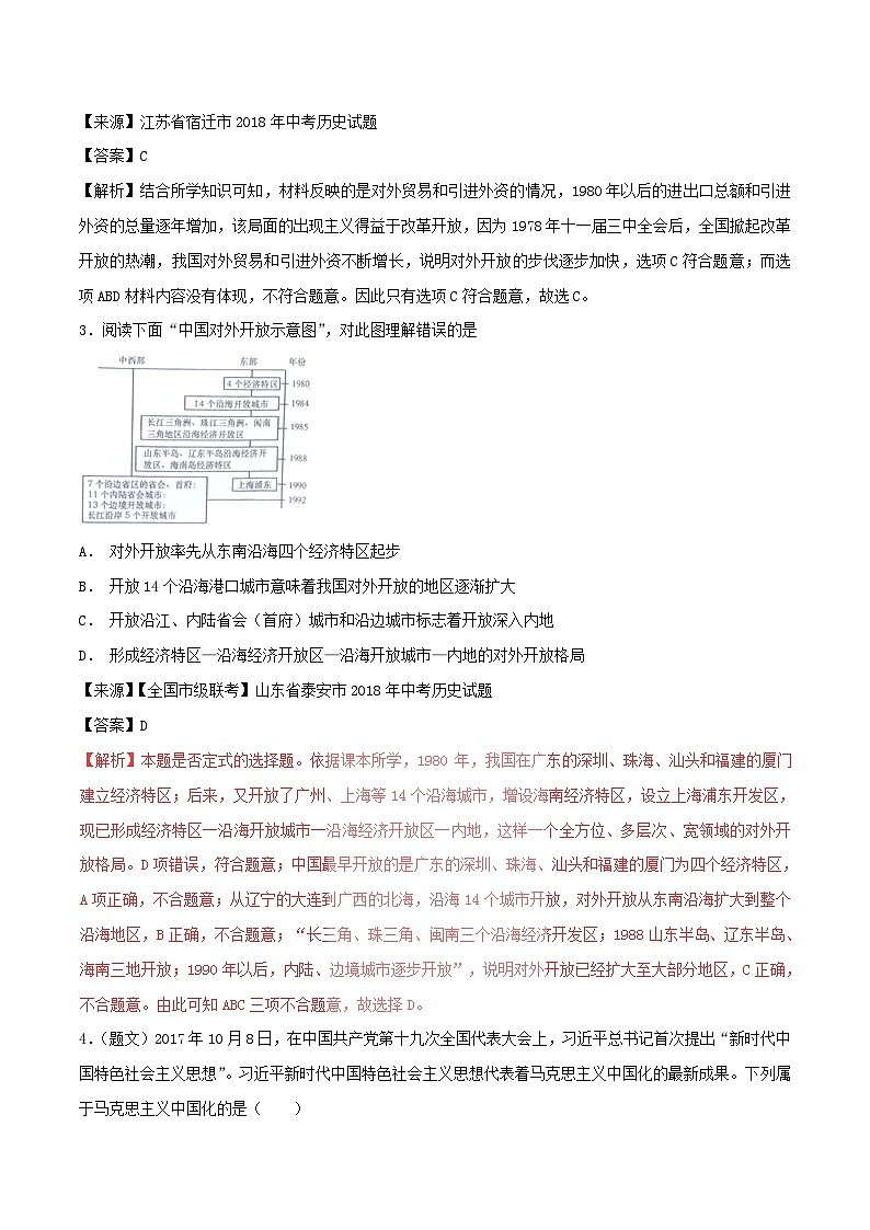 中考历史试题分项版解析汇编第01期专题12建设有中国特色的社会主义【含解析】第2页