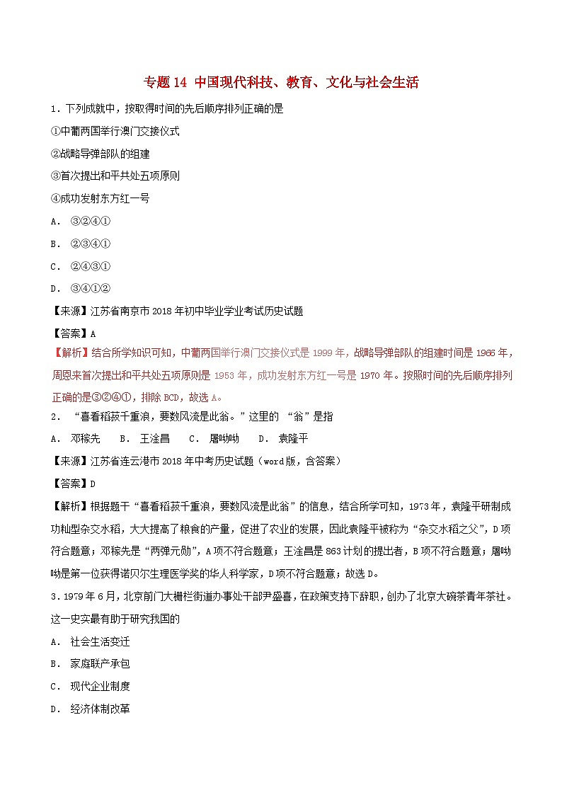 中考历史试题分项版解析汇编第01期专题14中国现代科技教育文化与社会生活【含解析】第1页