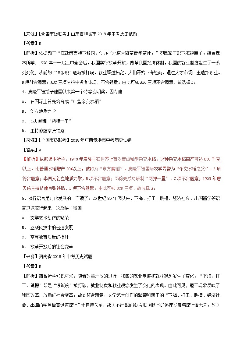 中考历史试题分项版解析汇编第01期专题14中国现代科技教育文化与社会生活【含解析】第2页