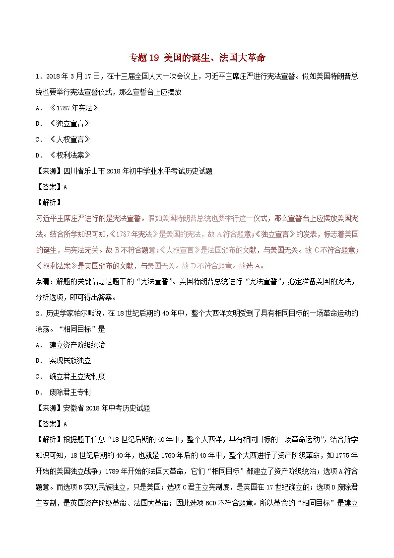 中考历史试题分项版解析汇编第01期专题19美国的诞生法国大革命【含解析】第1页