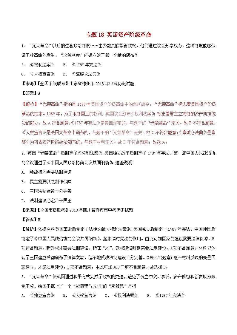中考历史试题分项版解析汇编第01期专题18英国资产阶级革命【含解析】第1页