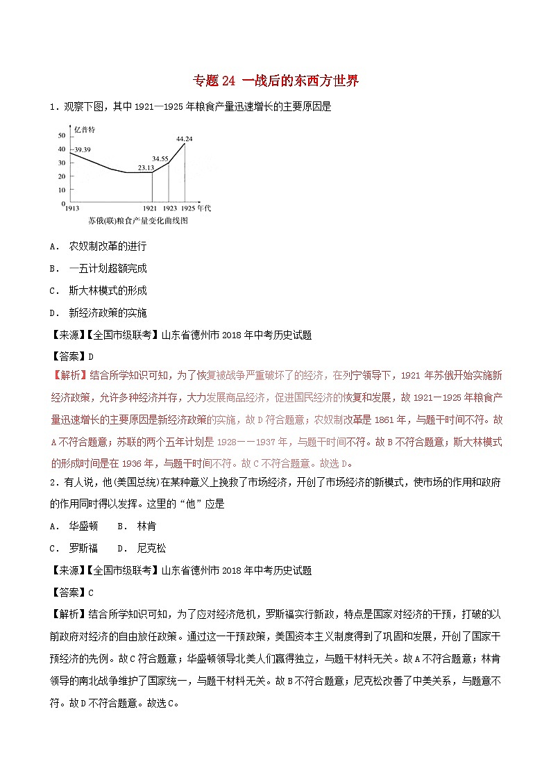 中考历史试题分项版解析汇编第01期专题24一战后的东西方世界【含解析】第1页