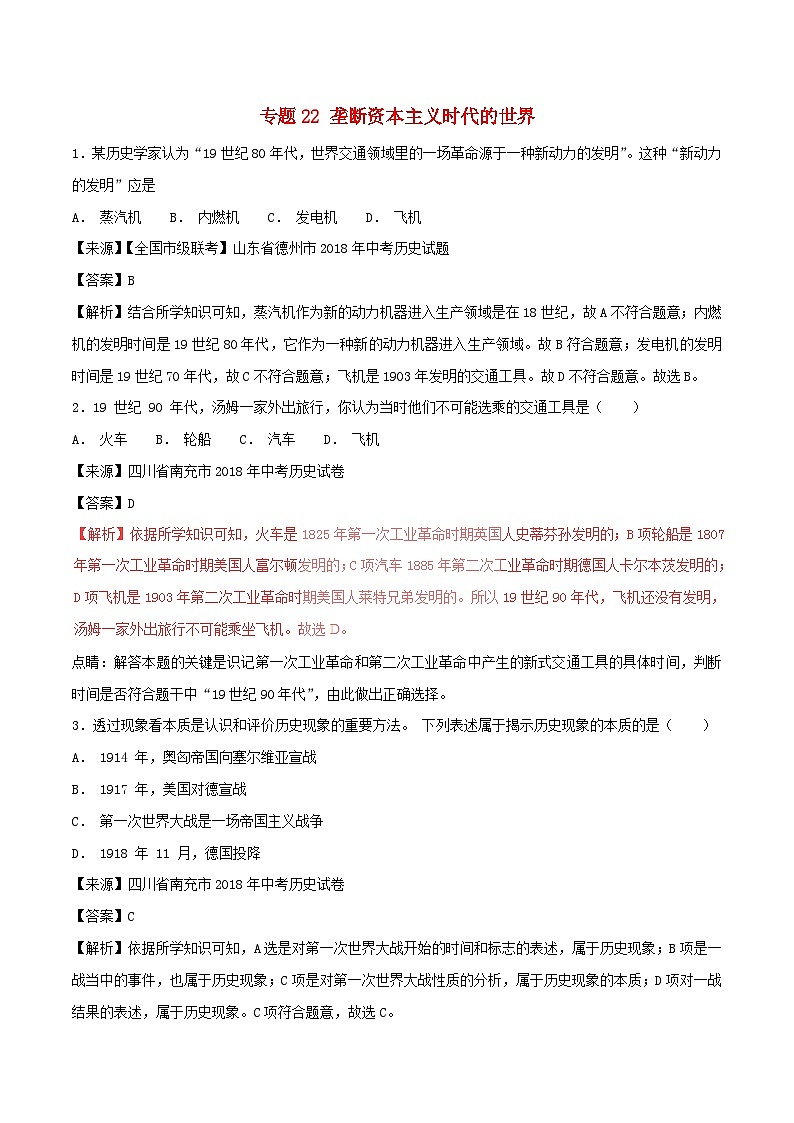 中考历史试题分项版解析汇编第01期专题22垄断资本主义时代的世界【含解析】第1页