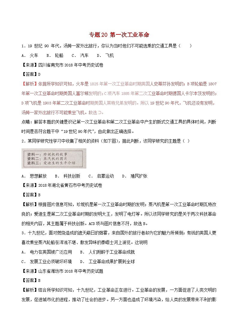 中考历史试题分项版解析汇编第01期专题20第一次工业革命【含解析】第1页