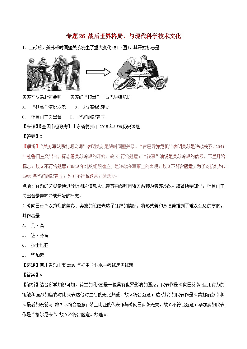 中考历史试题分项版解析汇编第01期专题26战后世界格局与现代科学技术文化【含解析】第1页