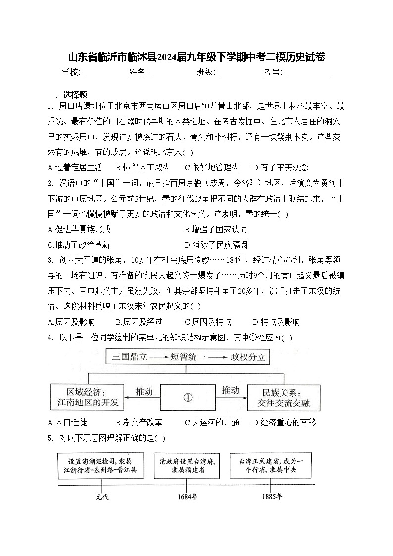 山东省临沂市临沭县2024届九年级下学期中考二模历史试卷(含答案)01
