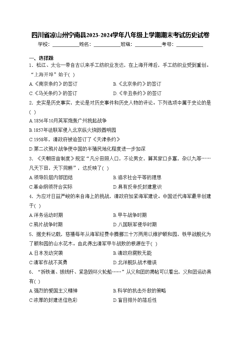 四川省凉山州宁南县2023-2024学年八年级上学期期末考试历史试卷(含答案)第1页
