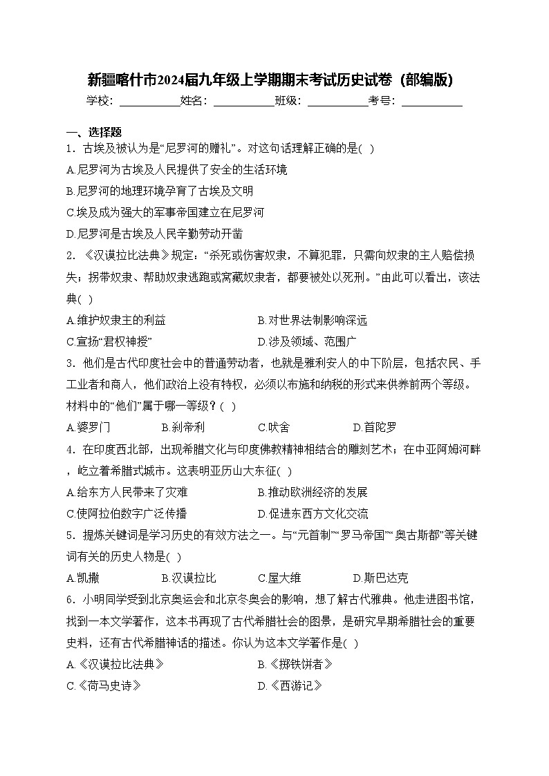 新疆喀什市2024届九年级上学期期末考试历史试卷（部编版）(含答案)01