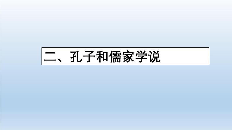 人教版初中历史七上 第二单元 第7课 百家争鸣 课件第8页