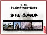 人教版初中历史8上第1课  鸦片战争课件+教案