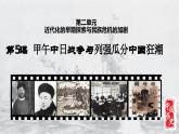 人教版初中历史8上第5课  甲午中日战争与列强瓜分中国狂潮课件+教案