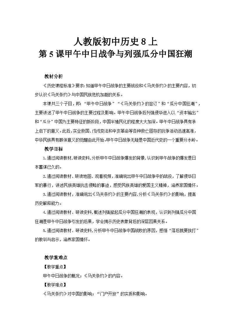 人教版初中历史8上第5课  甲午中日战争与列强瓜分中国狂潮课件+教案01