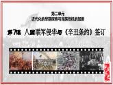 人教版初中历史8上第7课  八国联军侵华与《辛丑条约》签订课件+教案
