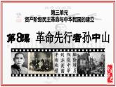 人教版初中历史8上第8课  革命先行者孙中山课件+教案