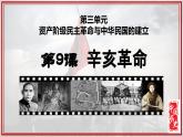 人教版初中历史8上第9课  辛亥革命课件+教案