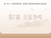 人教部编版 七年级历史上册 第二单元 第七课  百家争鸣 课件