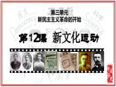 人教版初中历史8上第12课  新文化运动课件+教案