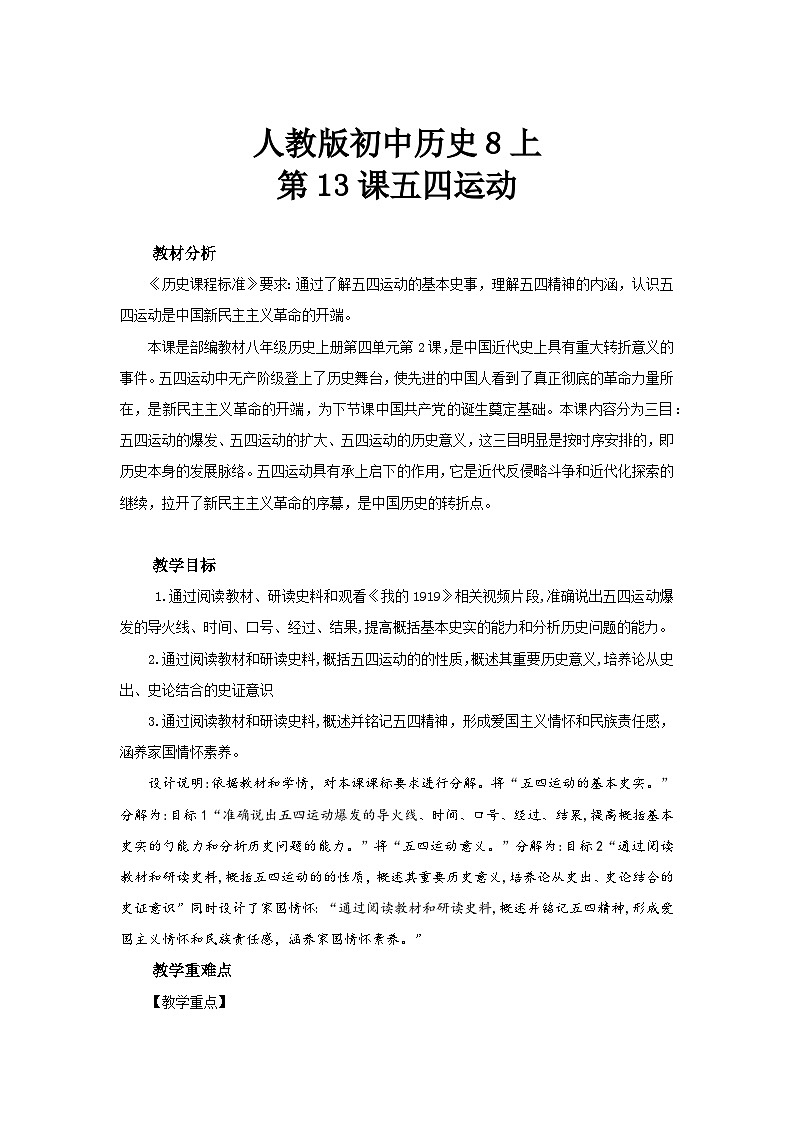 人教版初中历史8上第13课  五四运动课件+教案01