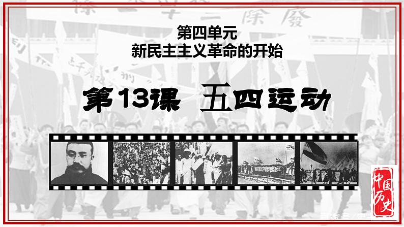 人教版初中历史8上第13课  五四运动课件+教案01