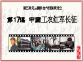 人教版初中历史8上第17课  中国工农红军长征课件+教案