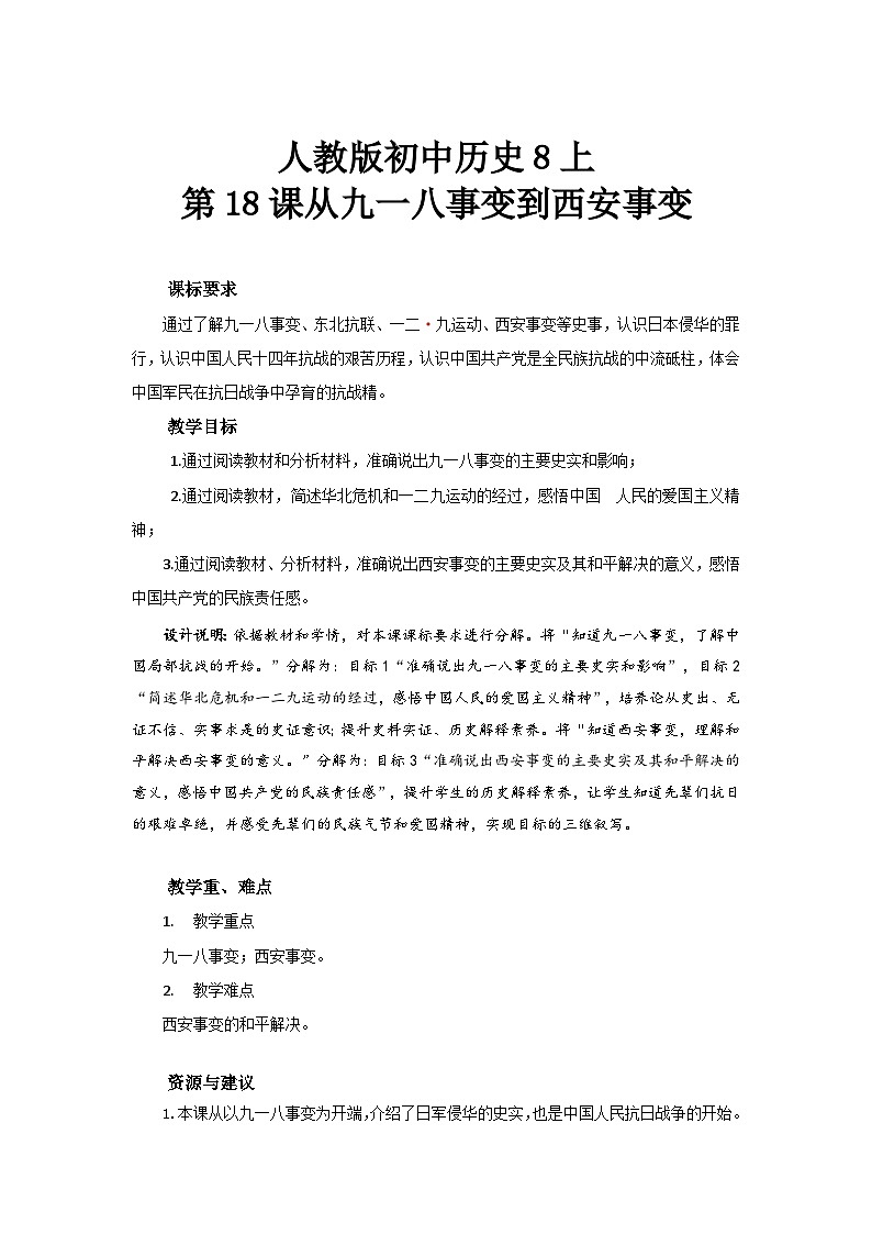 人教版初中历史8上第18课  从九一八事变到西安事变课件+教案01