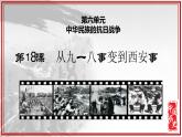 人教版初中历史8上第18课  从九一八事变到西安事变课件+教案