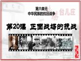 人教版初中历史8上第20课  正面战场的抗战课件+教案