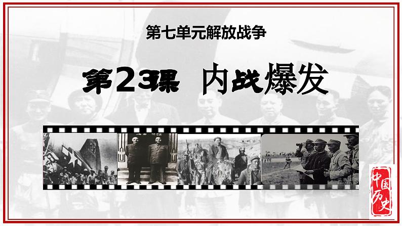 人教版初中历史8上第23课  内战爆发课件+教案01