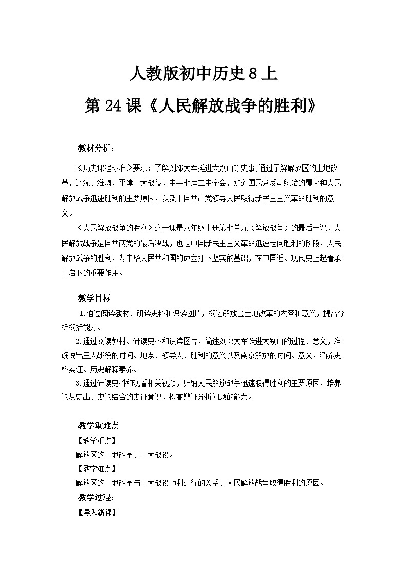 人教版初中历史8上第24课  人民解放战争的胜利课件+教案01
