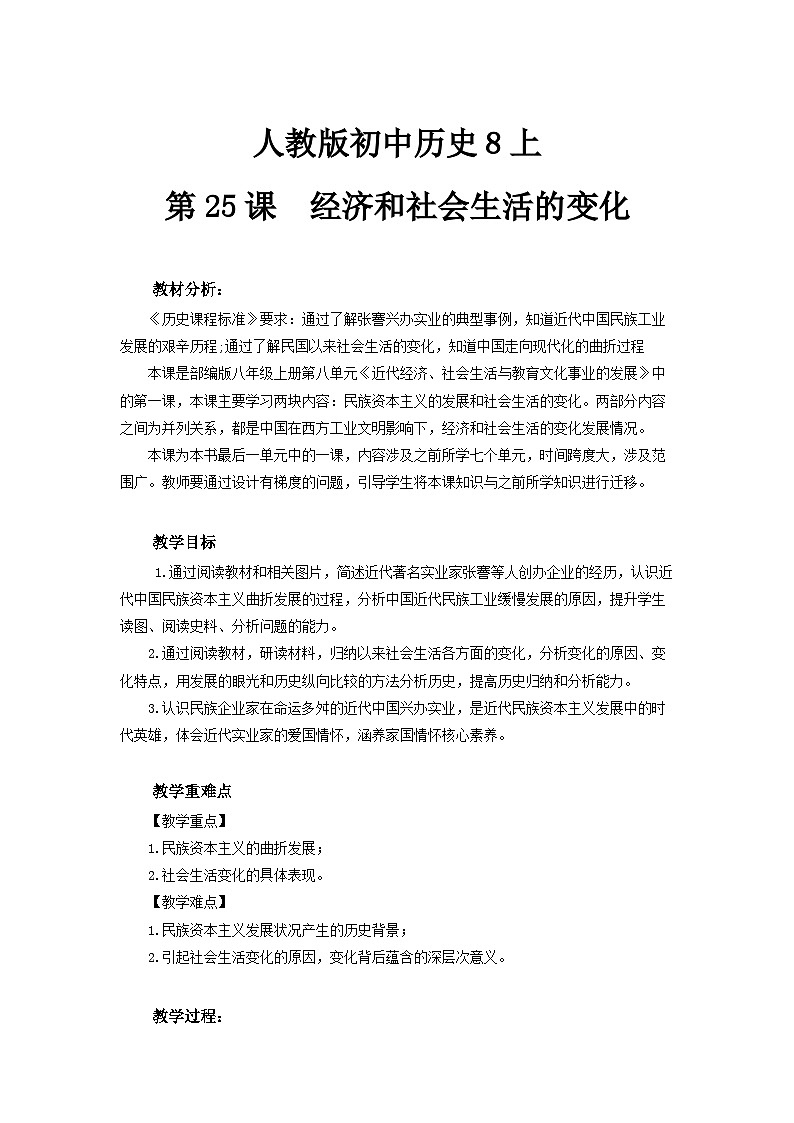 人教版初中历史8上第25课  经济和社会生活的变化课件+教案01