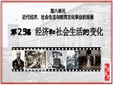 人教版初中历史8上第25课  经济和社会生活的变化课件+教案