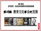 人教版初中历史8上第26课  教育文化事业的发展课件+教案