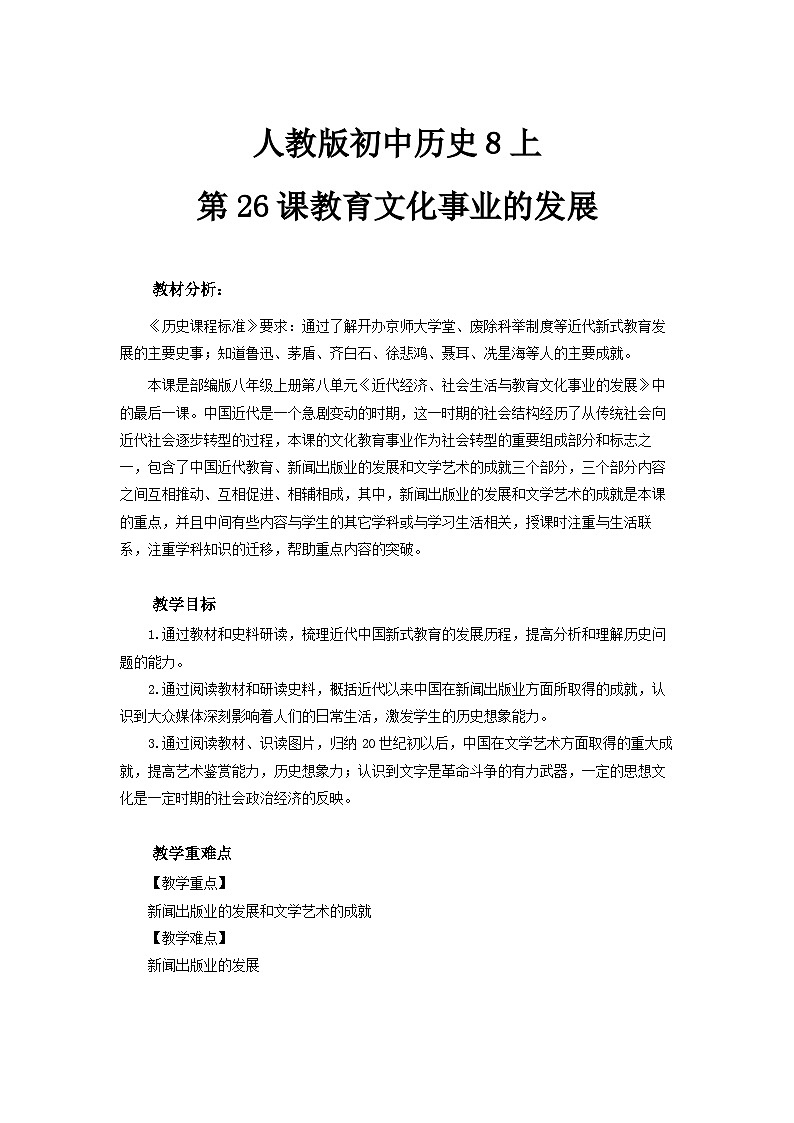 人教版初中历史8上第26课  教育文化事业的发展课件+教案01